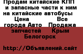 Продам китайские КПП,  и запасные части к ним на китайские автобусы. › Цена ­ 200 000 - Все города Авто » Продажа запчастей   . Крым,Белогорск